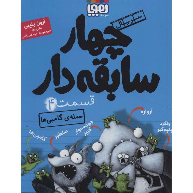 کتاب چهار سابقه دار 4 اثر آرون بلیبی کتاب چهار سابقه دار 4 اثر آرون بلیبی