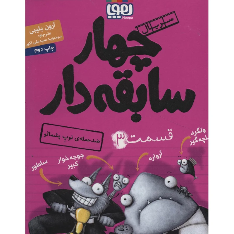 کتاب چهار سابقه دار 3 اثر آرون بلیبی