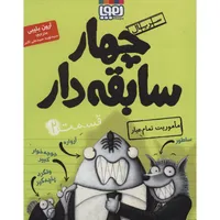 کتاب چهار سابقه دار 2 اثر آرون بلیبی