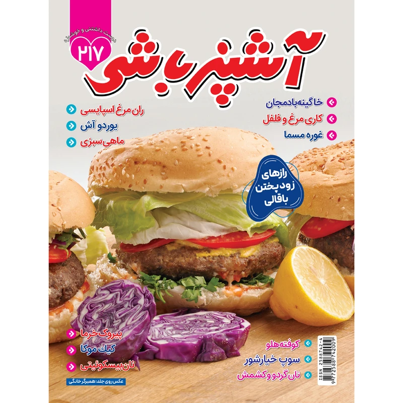 مجله آشپزباشی شماره 217