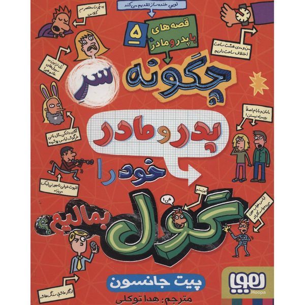 کتاب چگونه سر پدر و مادر خود را گول بمالیم؟ اثر پیت جانسون کتاب چگونه سر پدر و مادر خود را گول بمالیم؟ اثر پیت جانسون