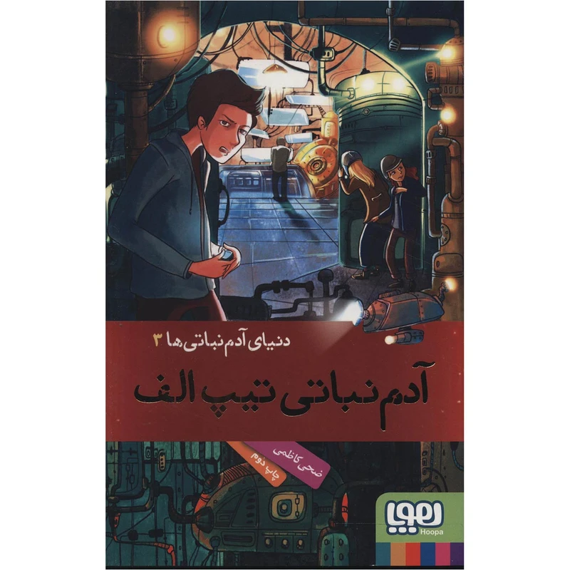 کتاب آدم نباتی تیپ الف اثر ضحی کاظمی