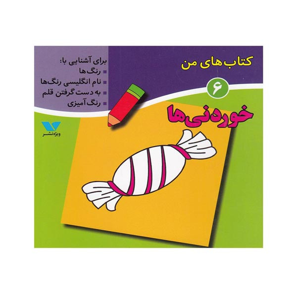کتاب خوردنی ها؛ کتاب های من 6 اثر دکتر لیلا انگجی انتشارات ویژه نشر