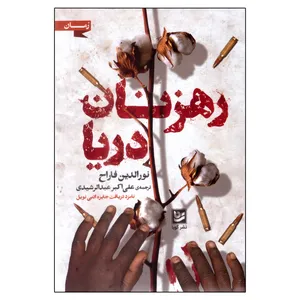 کتاب رهزنان دریا اثر نورالدین فاراح انتشارات گویا