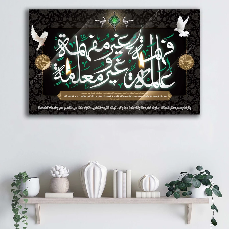 تابلو شاسی آتریسا طرح رحلت حضرت زینب کبری (س) کد ATMZ029