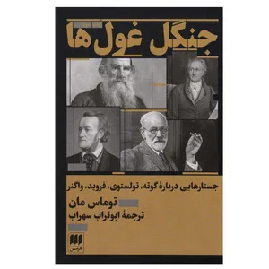 کتاب جنگل غول ها اثر توماس مان انتشارات هرمس