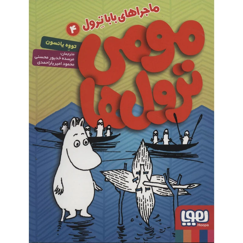 کتاب مومی ترول ها اثر تووه یانسون