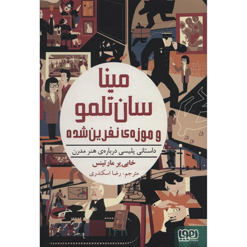 کتاب مینا سان تلمو و موزه نفرین شده اثر خابی یر مارتینس