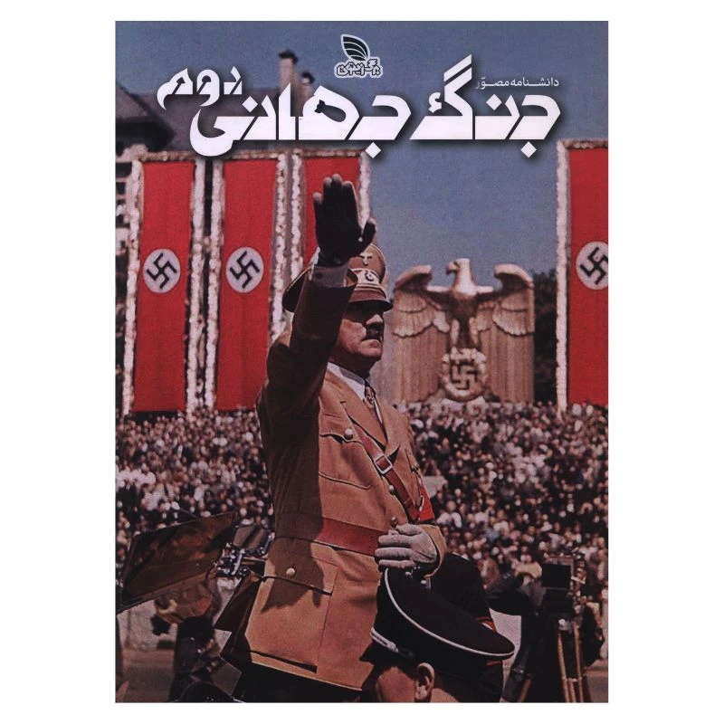 کتاب دانشنامه مصور جنگ جهانی دوم اثر سايمون آدامز ترجمه الهام شوشتری زاده انتشارات برگ زیتون
