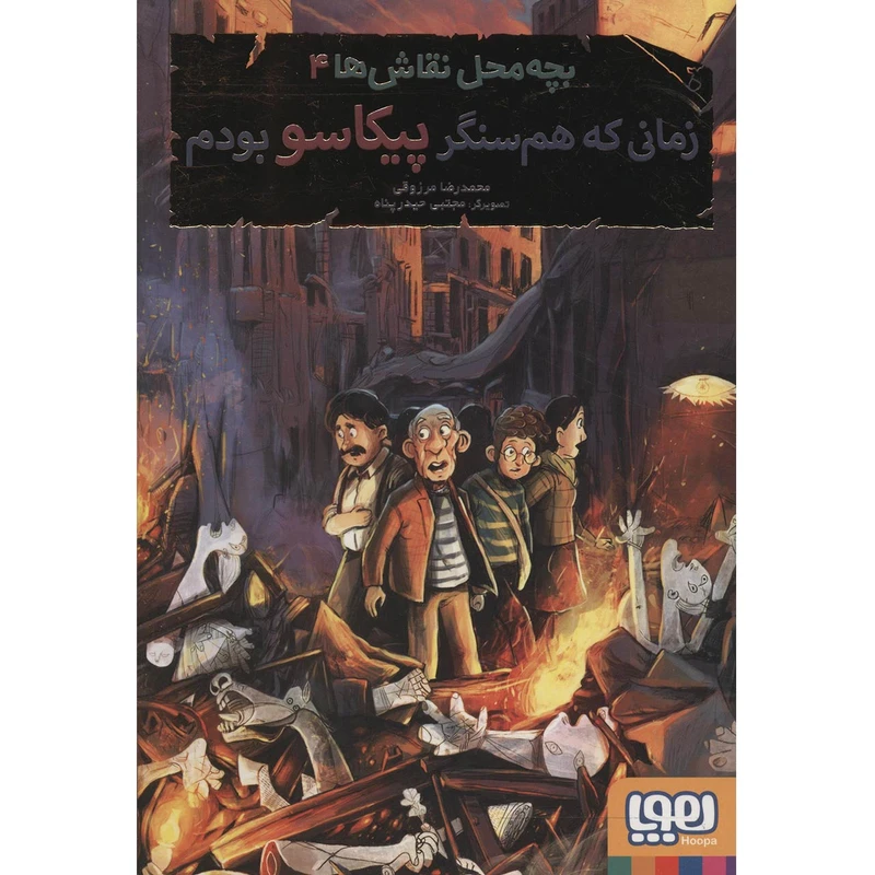 کتاب زمانی که هم سنگر پیکاسو بودم اثر محمدرضا مرزوقی