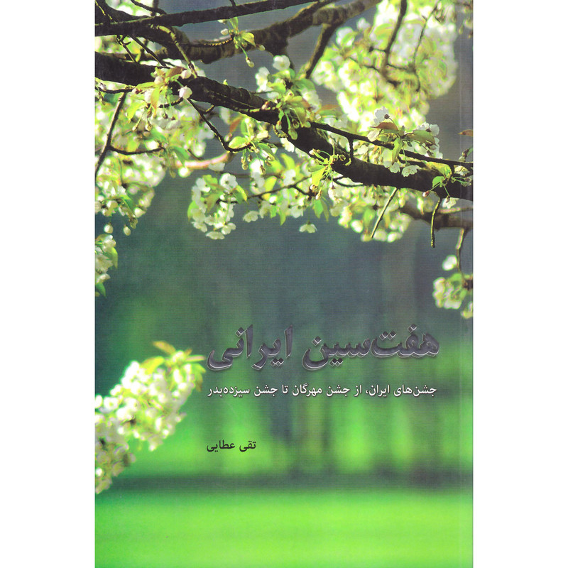 کتاب هفت سین ایرانی اثر تقی عطایی انتشارات نهفت