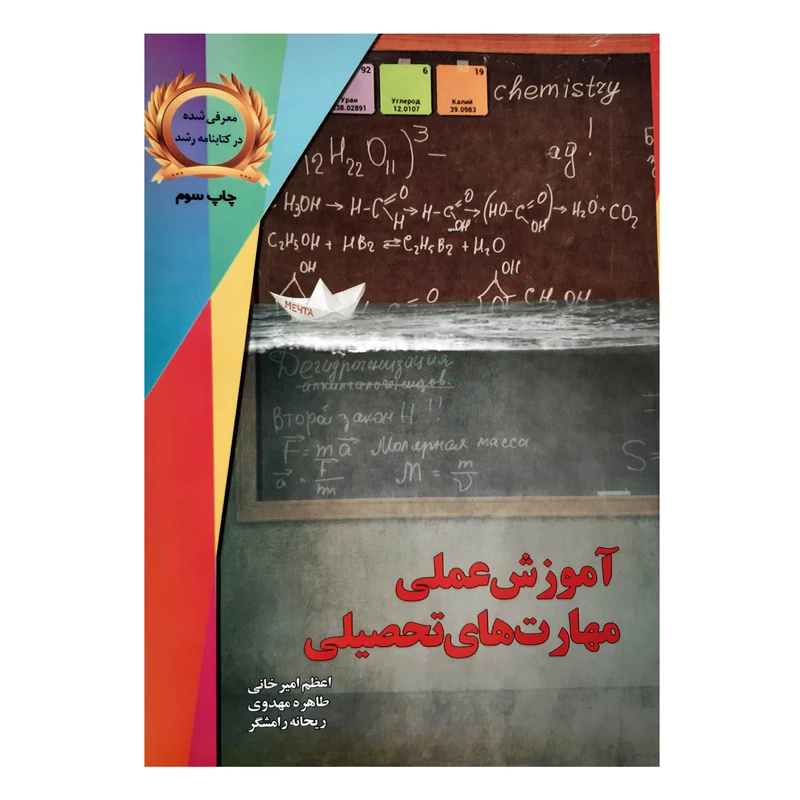 کتاب آموزش عملی مهارت های تحصیلی اثر جمعی از نویسندگان نشر یارمانا