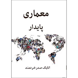کتاب معماری پایدار اثر اتابک صدر خردمند انتشارات اول و آخر