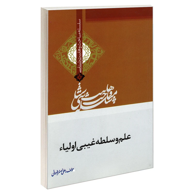 کتاب سلسله مباحث وهابیت شناسی علم و سلطه غیبی اولیاء اثر علی اصغر رضوانی نشر مشعر
