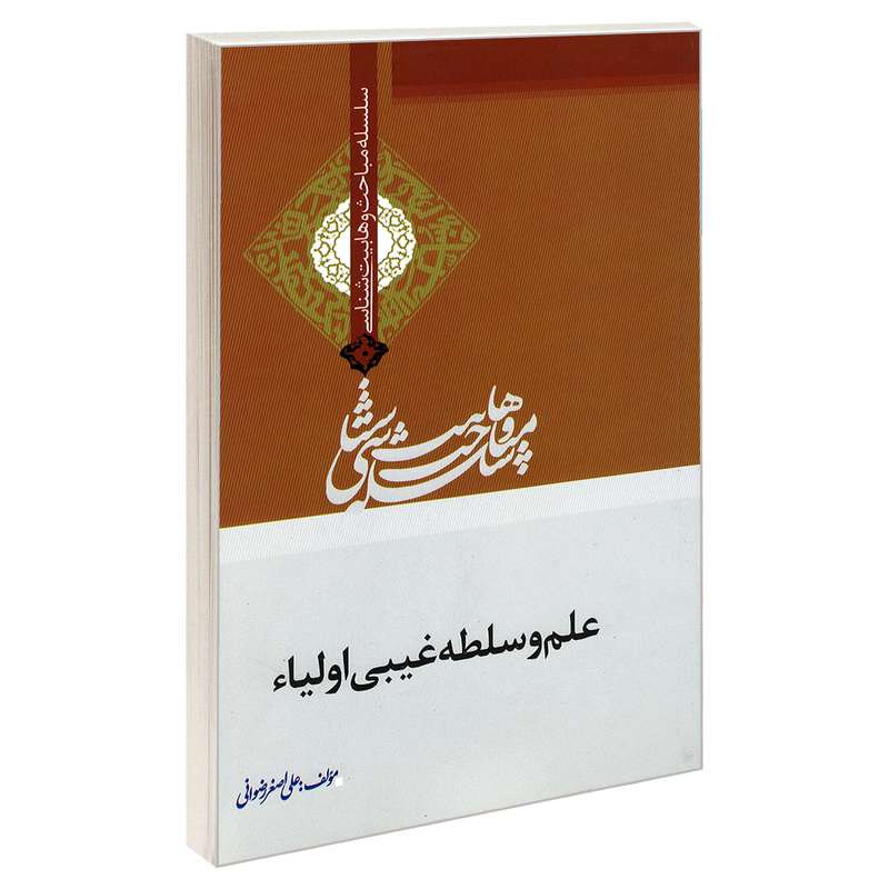 کتاب سلسله مباحث وهابیت شناسی علم و سلطه غیبی اولیاء اثر علی اصغر رضوانی نشر مشعر 
