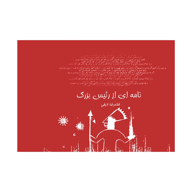 کتاب نامه ای از رئیس بزرگ اثر غلامرضا لایقی نشر اطلاع