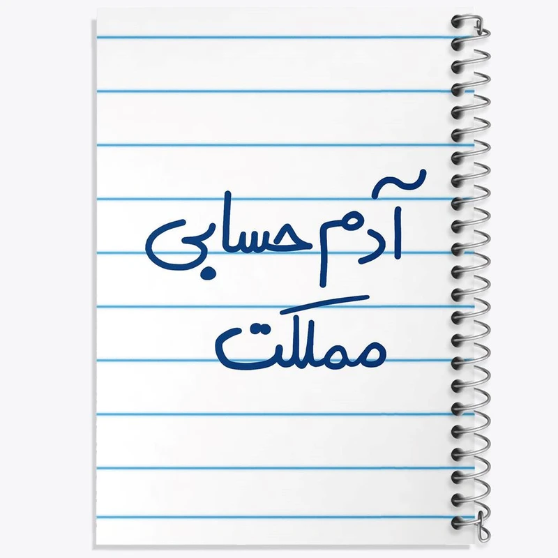 دفتر مشق 50 برگ خندالو مدل آدم حسابی مملکت کد 5648