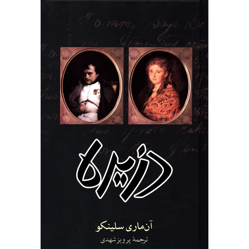 کتاب دزیره اثر آن ماری سلينکو انتشارات صدای معاصر 