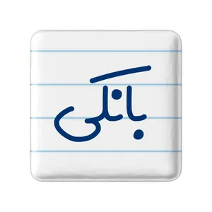 مگنت خندالو مدل بانکی کد 7846