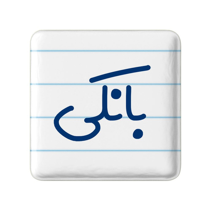 مگنت خندالو مدل بانکی کد 7846