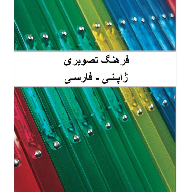 کتاب فرهنگ تصویری ژاپنی فارسی اثر زهرا یوسفی راد انتشارات دولت علم