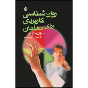 کتاب روانشناسی کاربردی برای معلمان اثر سوزان بنتهام انتشارات ارجمند