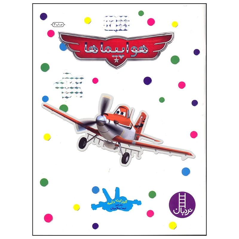 کتاب بچسبان و بیاموز 14 هواپیماها اثر الیزابت داسه انتشارات فنی ایران