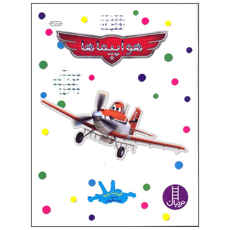 کتاب بچسبان و بیاموز 14 هواپیماها اثر الیزابت داسه انتشارات فنی ایران