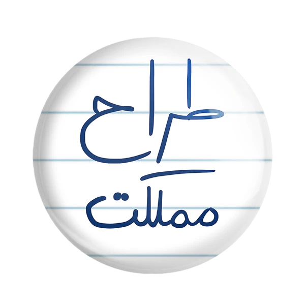 پیکسل خندالو طرح طراح مملکت کد 5817