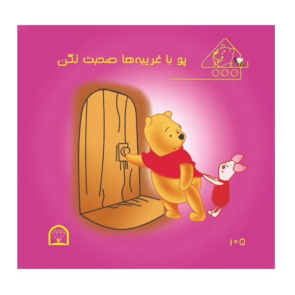 کتاب پو با غریبه ها صحبت نکن اثر کت لین و زوهفلد نشر گوهر دانش