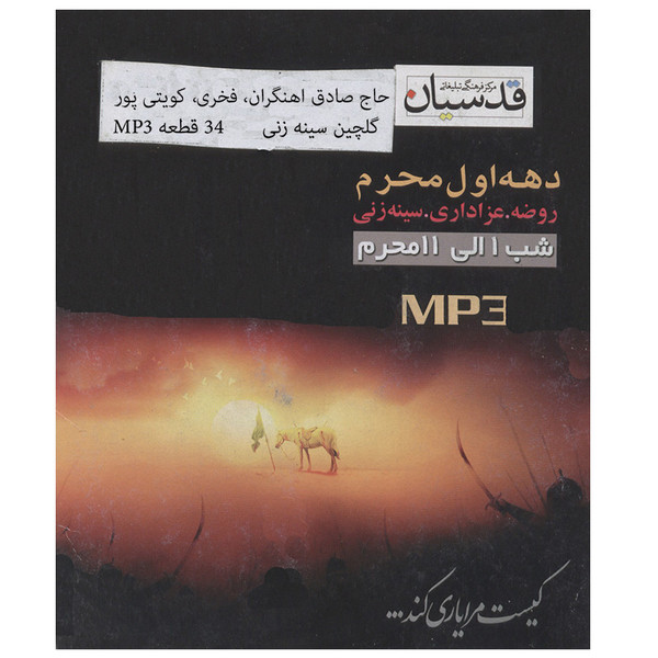 آلبوم موسیقی دهه اول محرم اثر آهنگران، فخری، کویتی پور