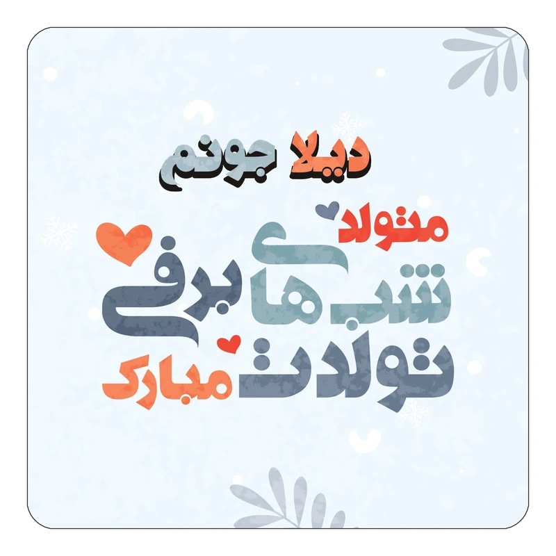 مگنت کاکتی طرح اسم دیلا مدل تولد زمستان کد mn15909