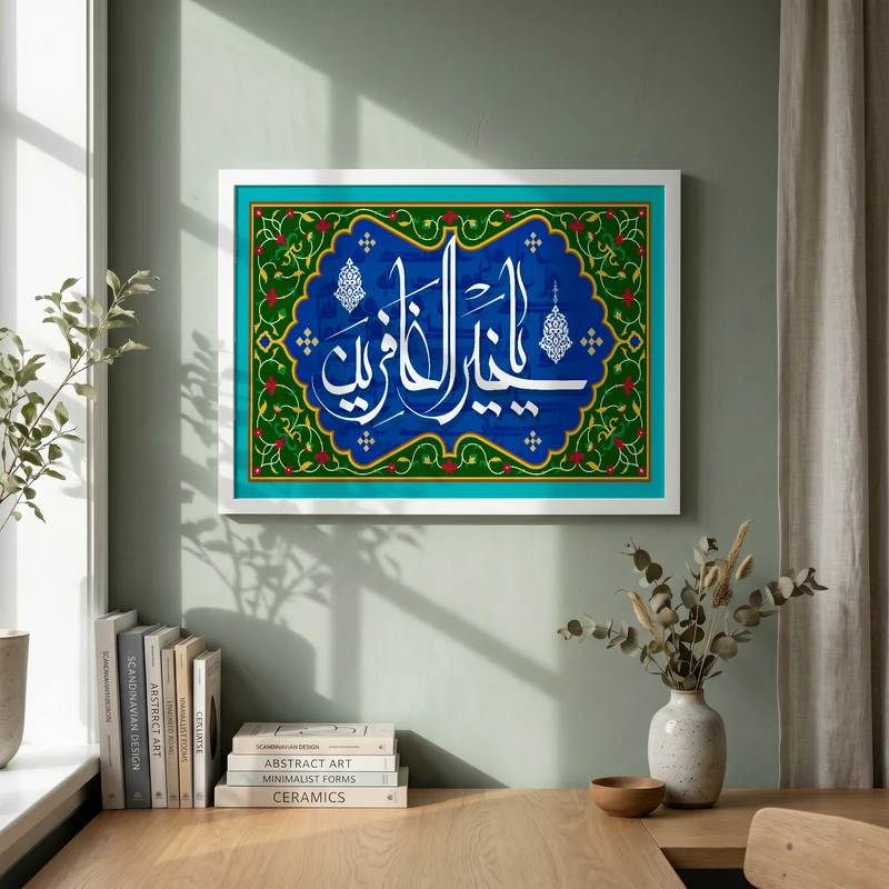 تابلو طرح یا خیر الغافرین مدل G15635 فریم سفید