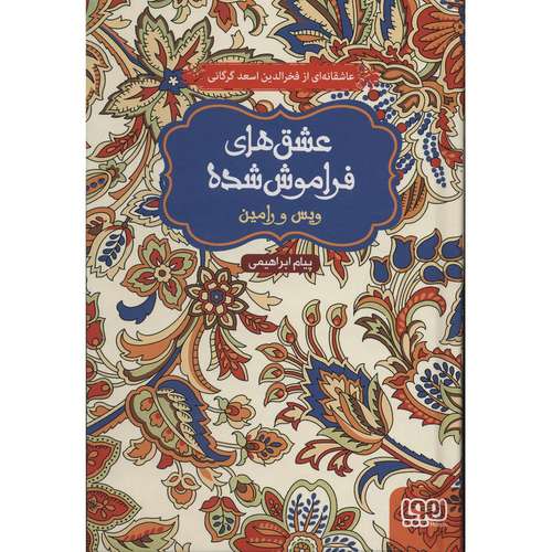 کتاب عشق های فراموش شده 1 اثر فخرالدین اسعد گرگانی