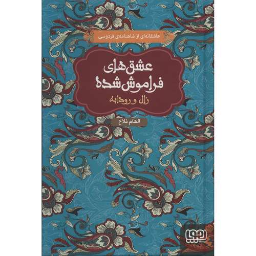 کتاب عشق های فراموش شده 6 اثر ابوالقاسم فردوسی