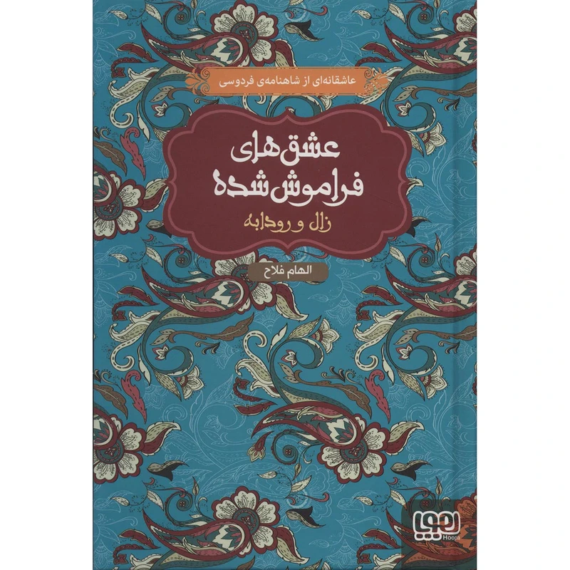 کتاب عشق های فراموش شده 6 اثر ابوالقاسم فردوسی