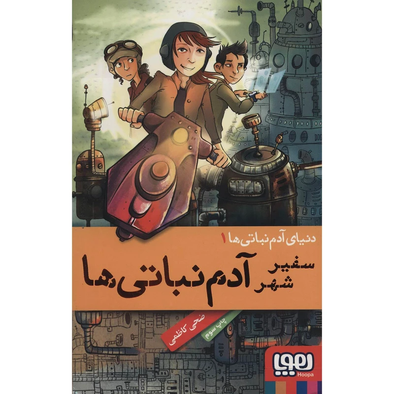 کتاب سفیر شهر آدم نباتی ها اثر ضحی کاظمی