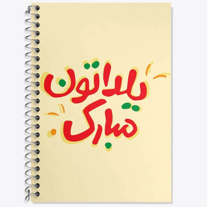 دفتر زبان 50 برگ خندالو مدل دو خط طرح شب یلدا کد 20409