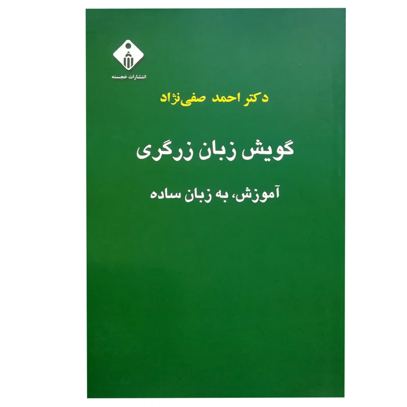 کتاب گویش زبان زرگری اثر احمد صفی نژاد انتشارات خجسته