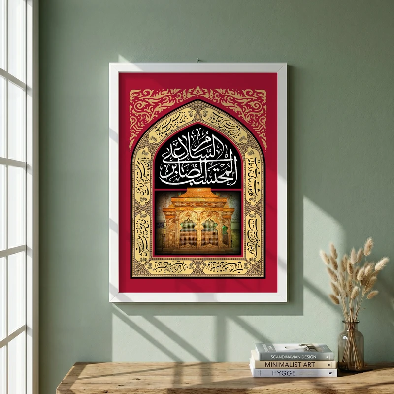 تابلو طرح السلام علی المحتسب الصابر مدل G13887 فریم سفید