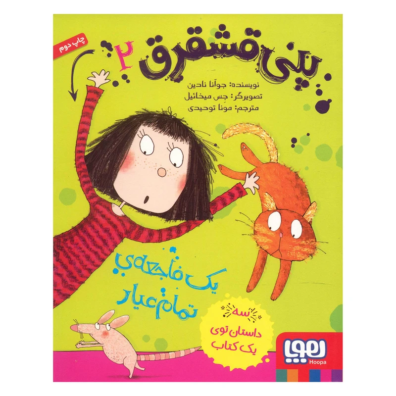 کتاب پنی قشقرق 2 اثر جوآنا نادین