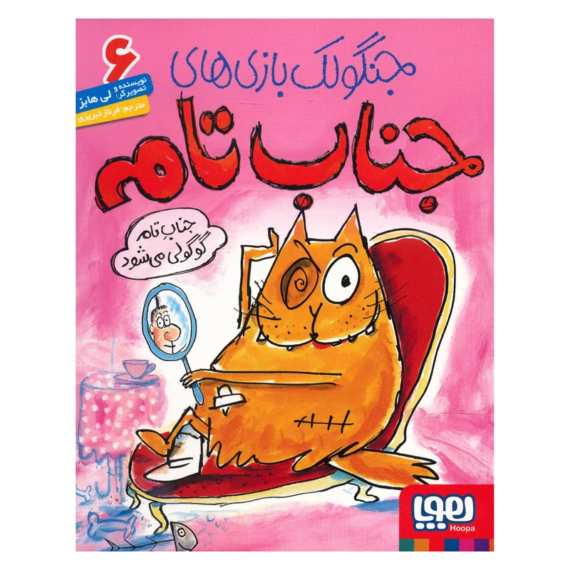 کتاب جناب تام گوگولی می‌شود اثر لی هابز