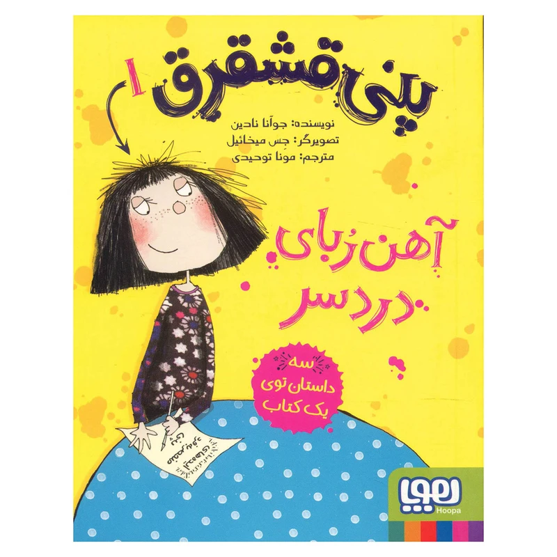 کتاب پنی قشقرق 1 اثر جوآنا نادین