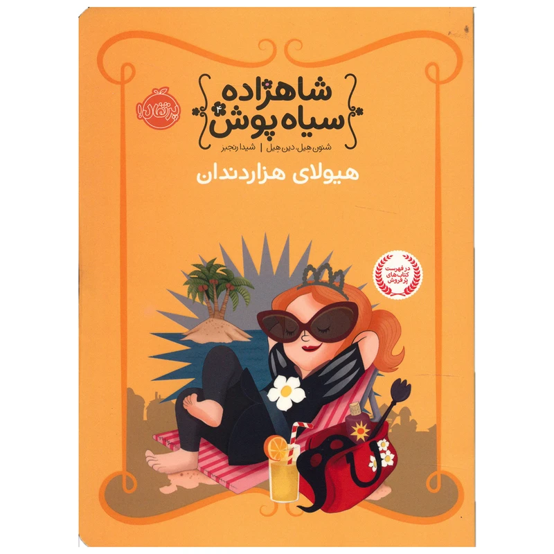 کتاب هیولای هزار دندان اثر شنون هیل