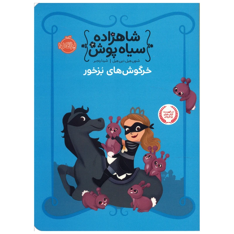 کتاب خرگوش های بزخور اثر شنون هیل