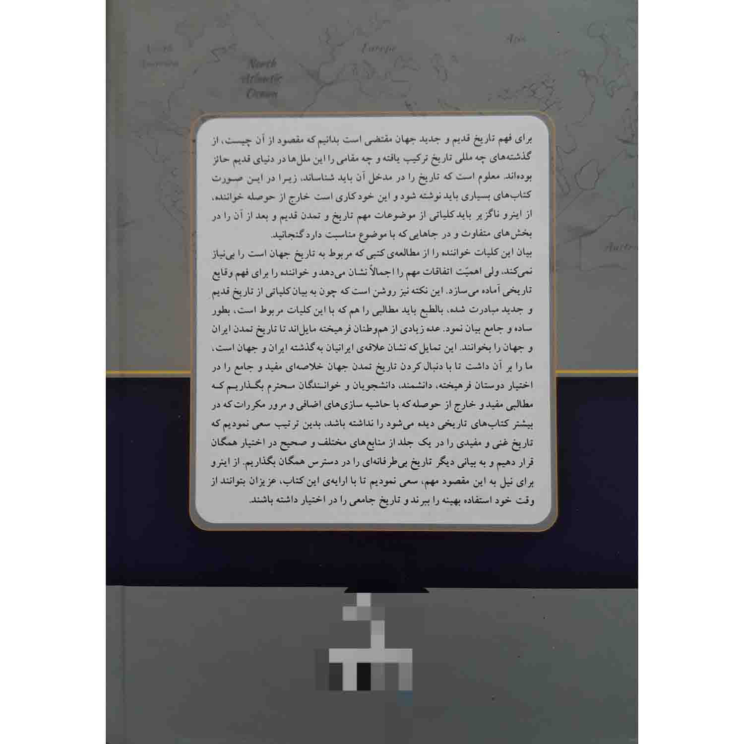کتاب سیری در تاریخ تمدن جهان ویل دورانت اثر سعید قانعی انتشارات آزرمیدخت