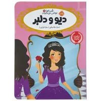 کتاب دیو و دلبر اثر سارا ملانسکی