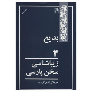 کتاب بدیع 3 اثر میر جلال الدین کزازی