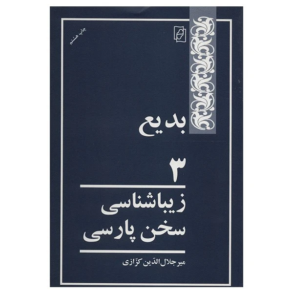 کتاب بدیع 3 اثر میر جلال الدین کزازی