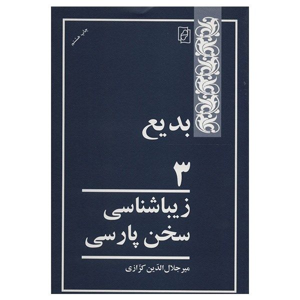 کتاب بدیع 3 اثر میر جلال الدین کزازی کتاب بدیع 3 اثر میر جلال الدین کزازی
